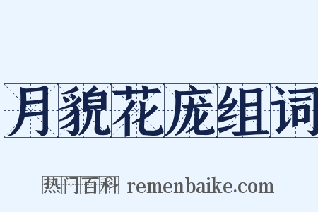 月貌花庞组词是什么意思的图片